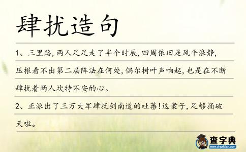 肆擾造句