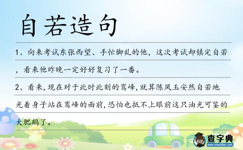 自若造句