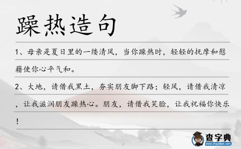 躁熱造句