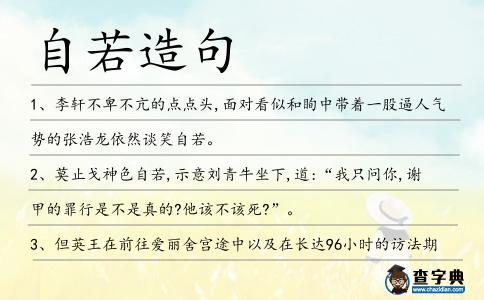 自若造句