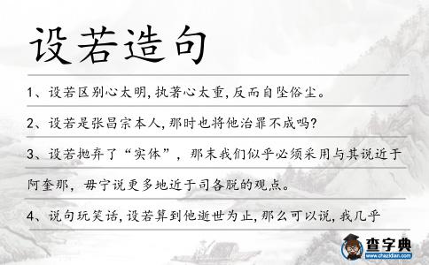 設若造句