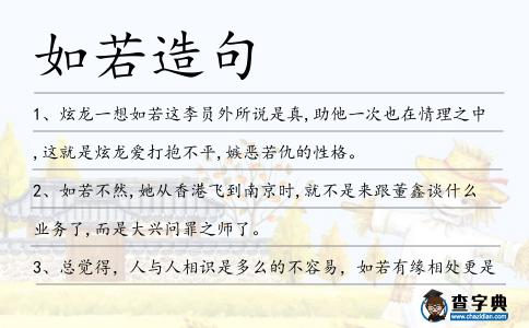 如若造句
