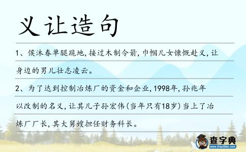義讓造句