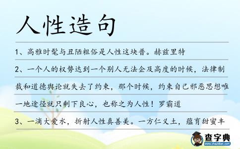 人性造句