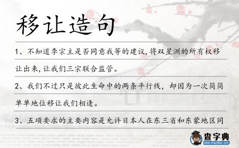 移讓造句