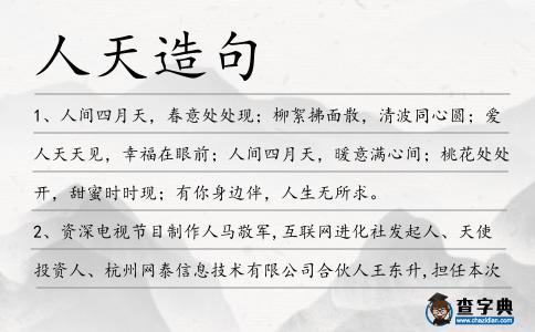 人天造句