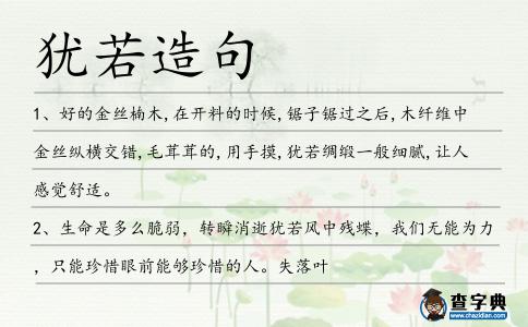 猶若造句