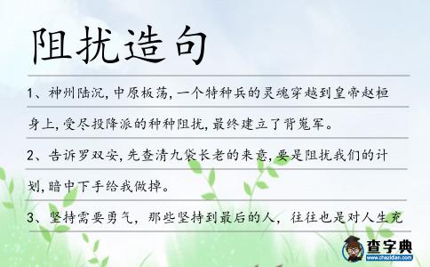 阻擾造句