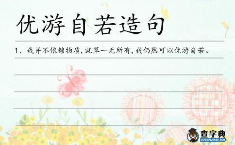 優游自若造句