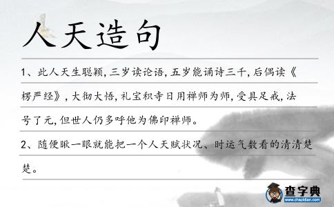 人天造句