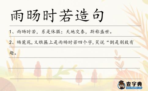 雨旸時若造句