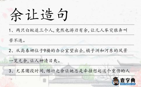 余讓造句