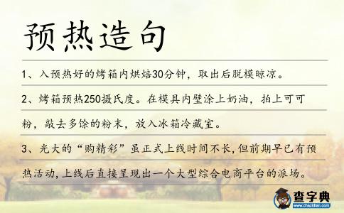 預熱造句