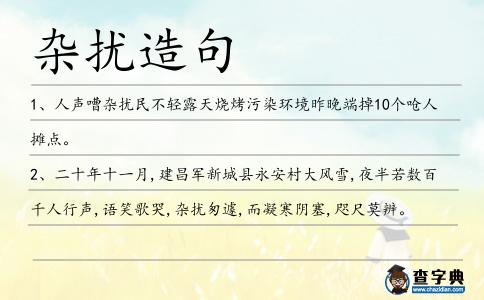 雜擾造句