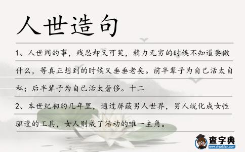 人世造句