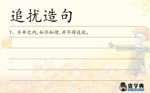 追擾造句