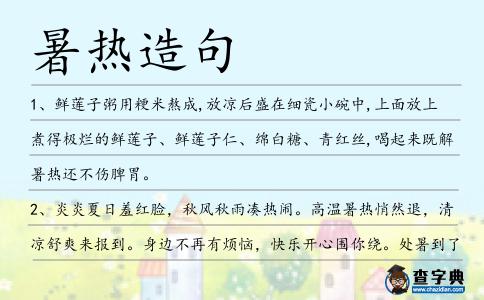 暑熱造句