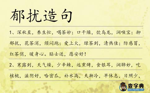 郁擾造句