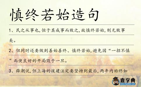 慎終若始造句