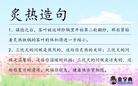 炙熱造句
