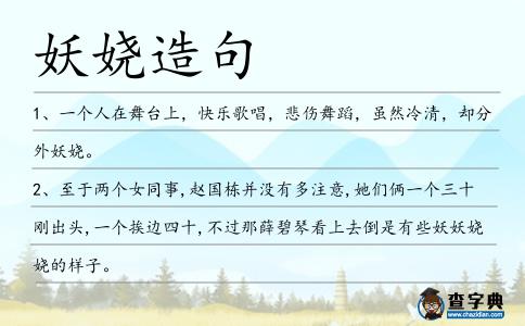 妖嬈造句