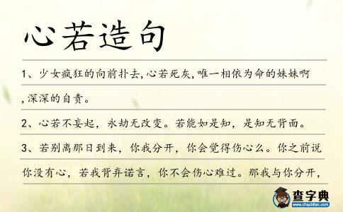 心若造句
