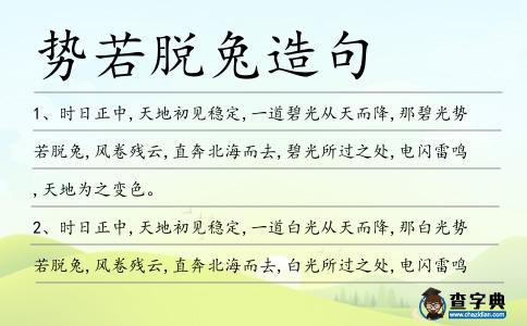 勢若脫兔造句