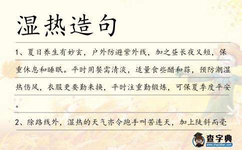 濕熱造句
