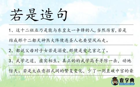 若是造句