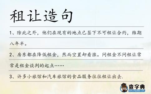 租讓造句