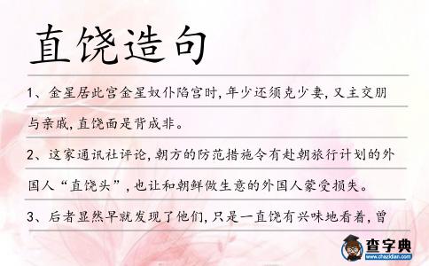 直饒造句