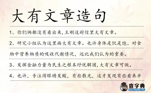 大有文章造句