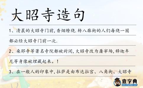 大昭寺造句
