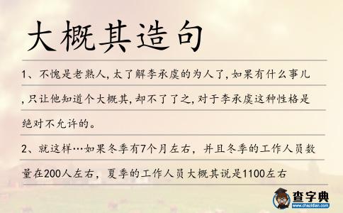 大概其造句