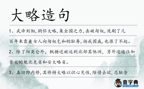 大略造句