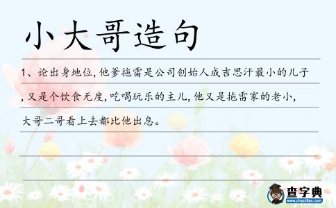 小大哥造句