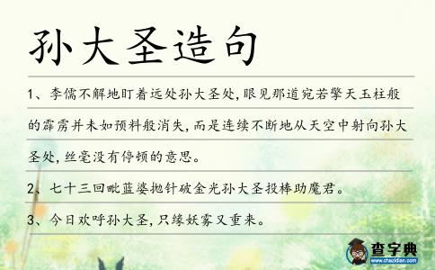 孫大圣造句