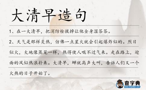 大清早造句