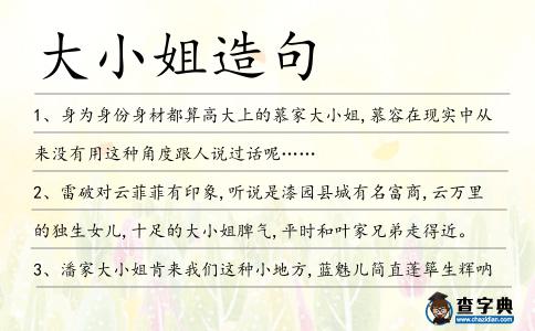 大小姐造句