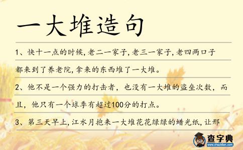 一大堆造句