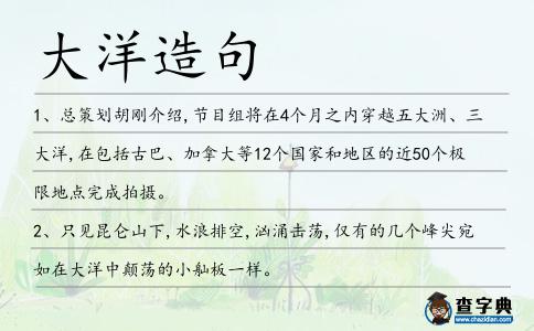 大洋造句