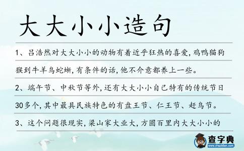 大大小小造句