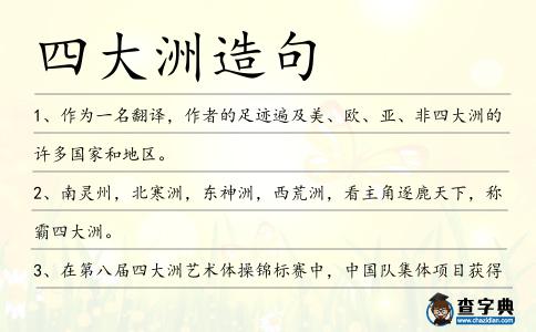 四大洲造句