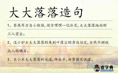 大大落落造句