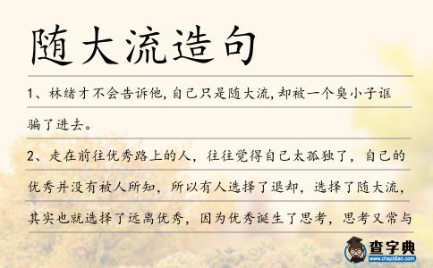 隨大流造句