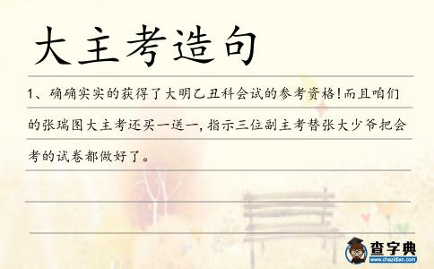 大主考造句
