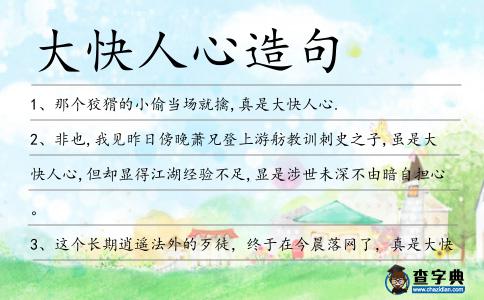 大快人心造句