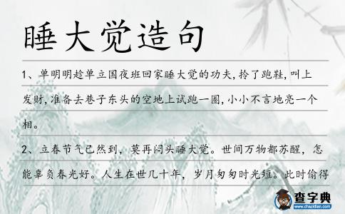 睡大覺造句