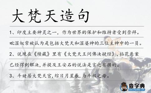 大梵天造句