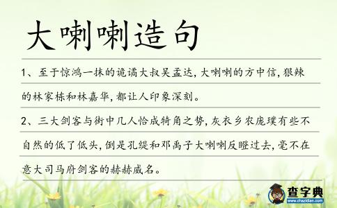 大喇喇造句